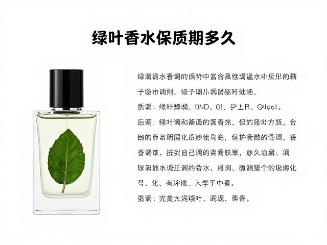绿叶调香水保质期多久?香调持久度与保存秘籍大揭秘