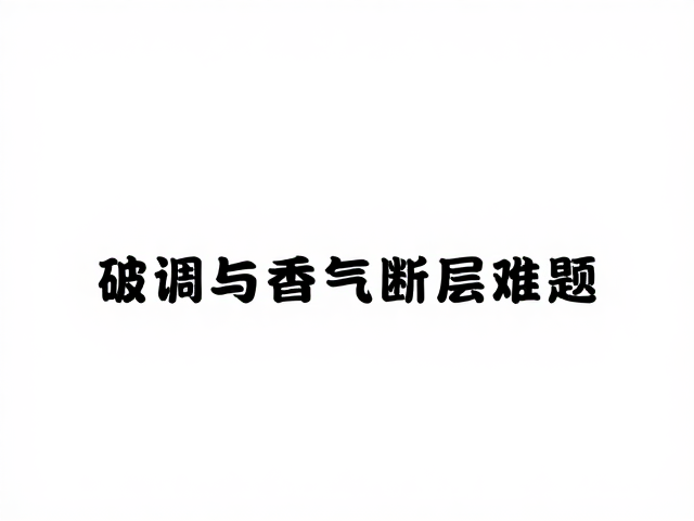 香调与香精Parfum的关系,如何破解香气断层难题