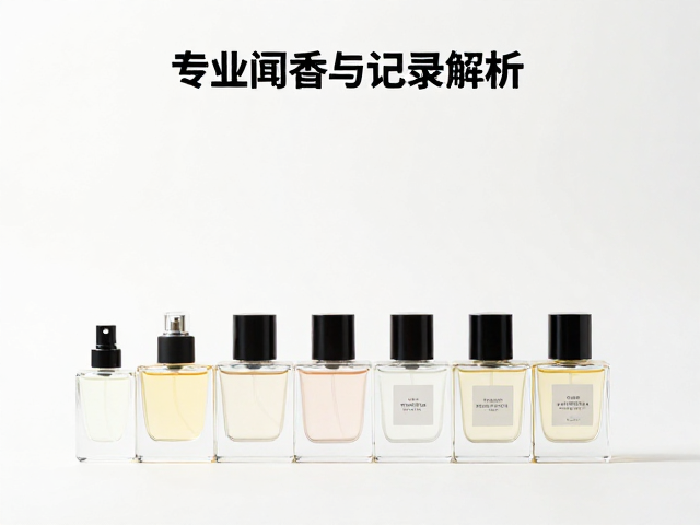 留香剂怎么选?专业闻香记录解析香水持久度与香调奥秘