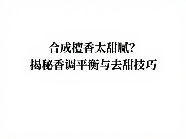去甜技巧中的工艺与配方微调