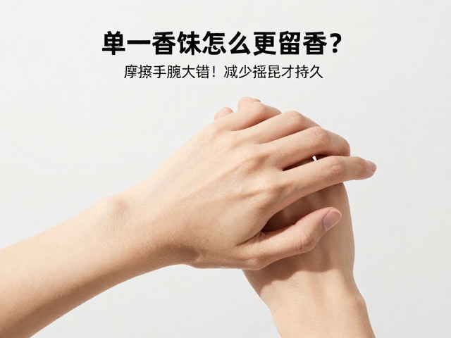 单一香调怎么更留香？摩擦手腕大错！减少摇晃才持久