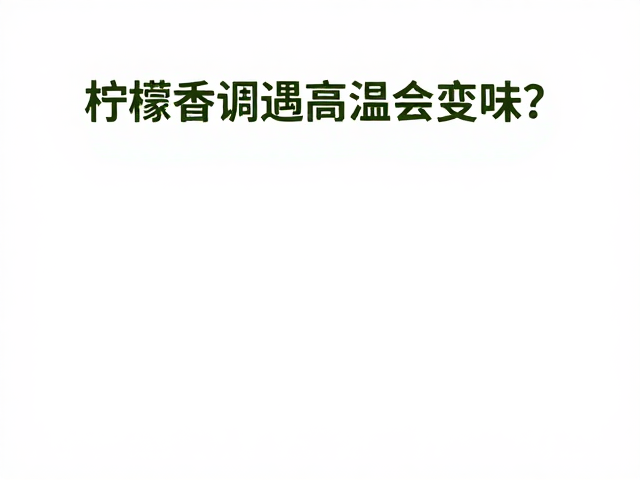不同香材对热力的耐受度差异