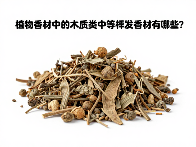 典型中等挥发木质香材解析
