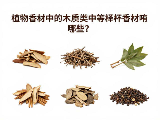 香材功效与感官体验