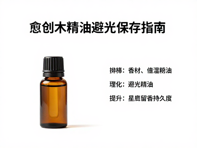 愈创木精油避光保存指南，植物香材保鲜秘籍，提升留香持久度