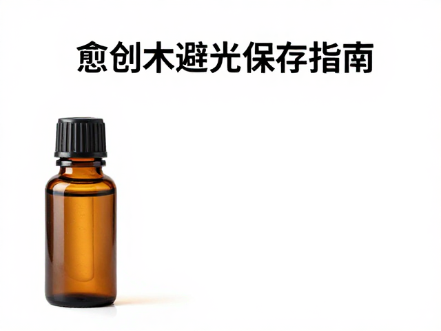 容器选择与密封环境的构建
