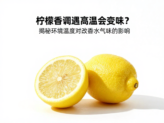 柠檬香调遇高温会变味？揭秘环境温度对香水气味的影响