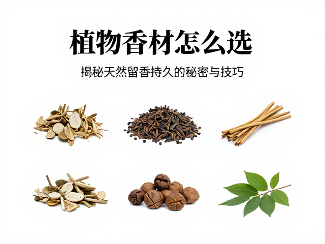 核心香材的鉴别与筛选逻辑