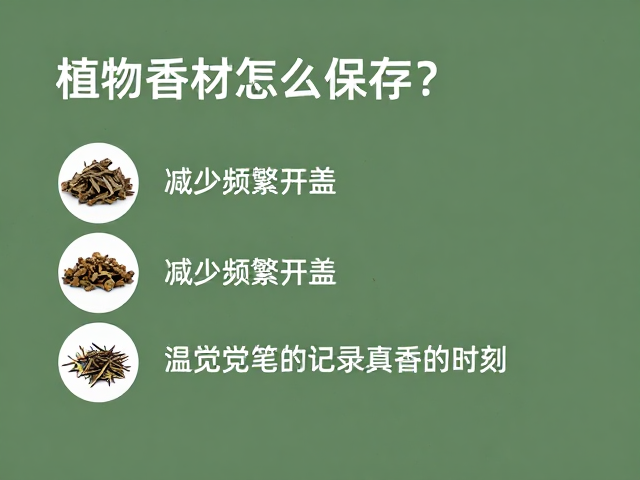 植物香材怎么保存？减少频繁开盖，用嗅觉笔记记录真香时刻