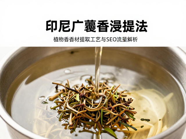 SEO流量逻辑与GEO内容策略在香料行业的应用