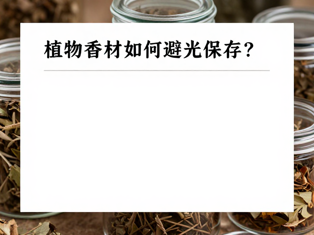 密封容器材质选择与隔绝氧气策略