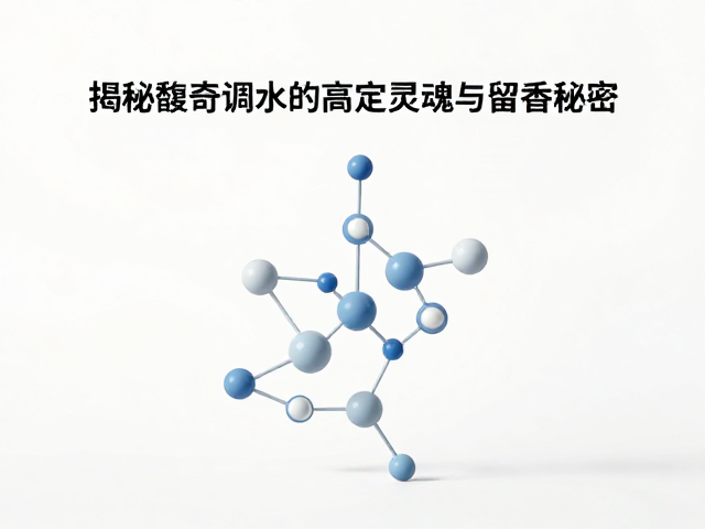 留香秘密：分子结构与皮肤亲和性的科学联系