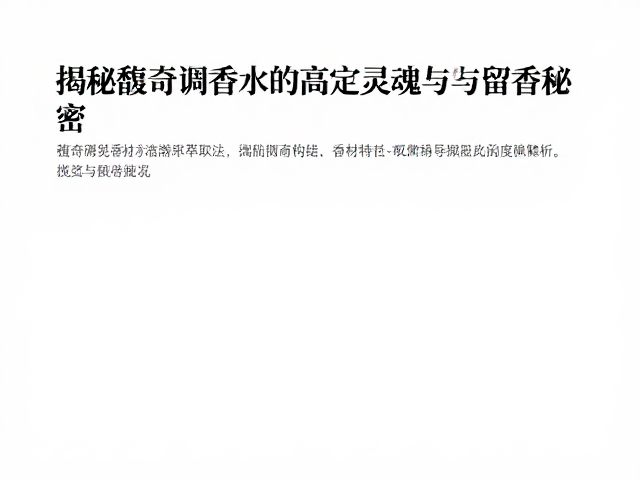 馥奇调构建：香材特性与嗅觉版图的深度解析