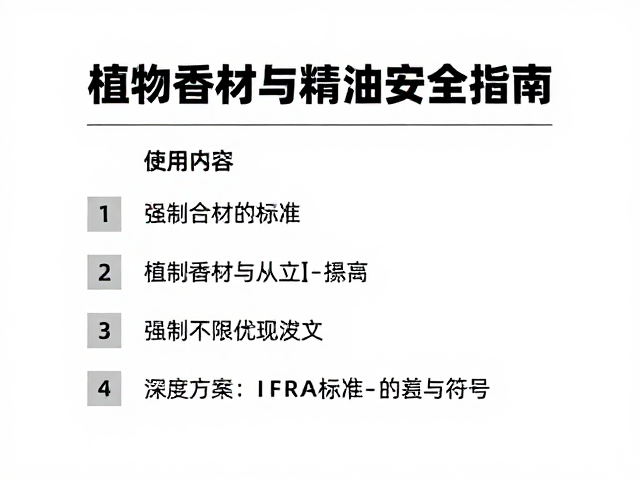 植物香材与精油安全指南，深度解析IFRA标准与合规应用