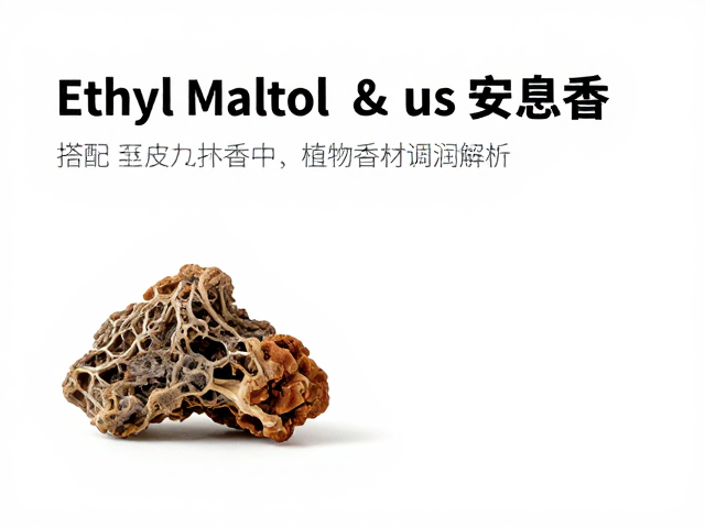安息香树脂的香气特质与功能