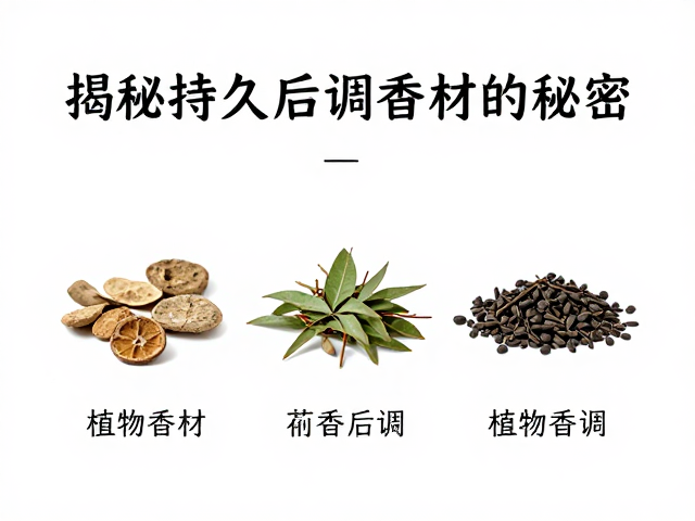 高持久度后调香材的天然来源