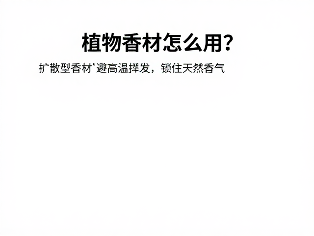 科学养护以延长香气寿命