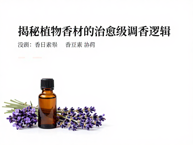 治愈级调香的协同效应与感官体验
