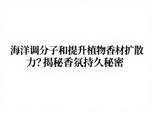 环境交互与香气感知机制
