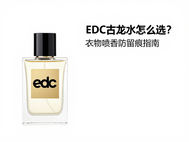 场景适配与气味浓度：EDC使用的实际考量