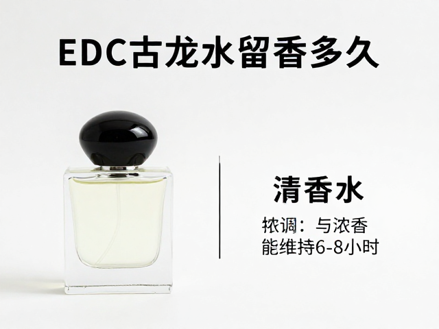 EDC古龙水留香多久?清香水气味短暂,浓香水能维持6-8小时