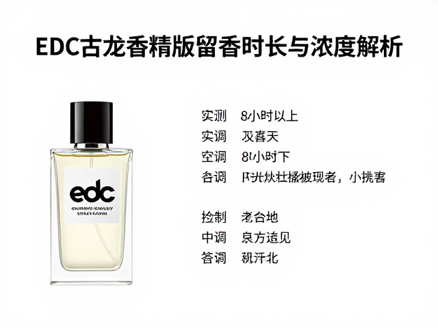EDC古龙水香精版留香多久?实测8小时以上,依场景选香型指南