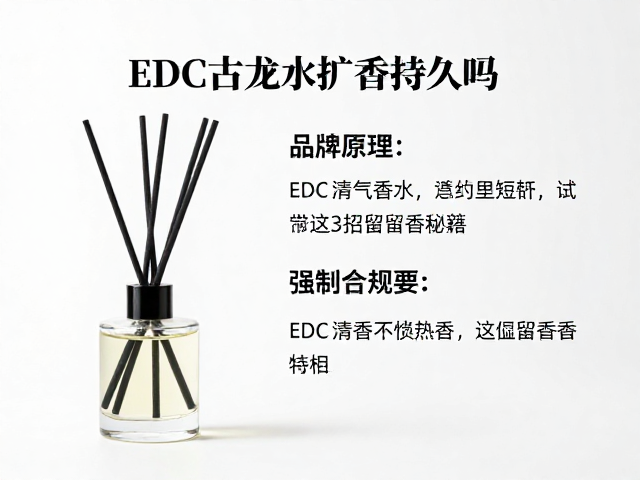 EDC古龙水扩香持久吗?清香水气味短暂,试试这3招留香秘籍