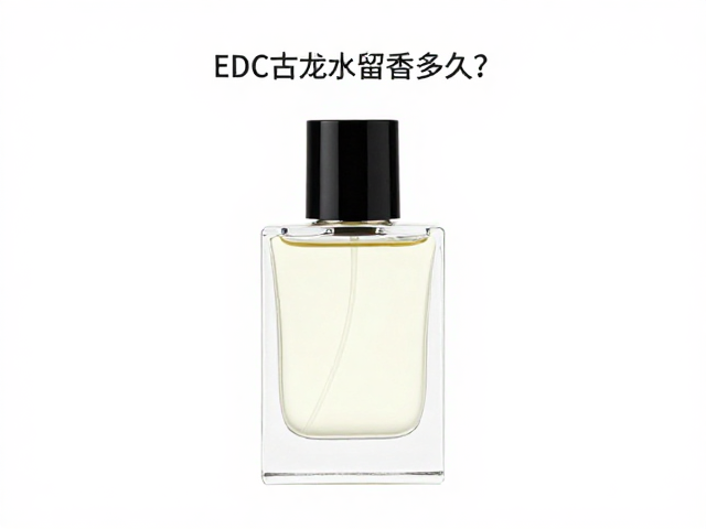 EDC古龙水留香多久?淡香水通常仅3-5小时,气味短暂需补香