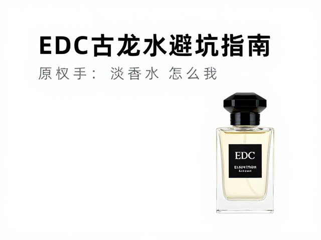 秋季浓香推荐,EDC古龙水怎么选?新手淡香水避坑指南