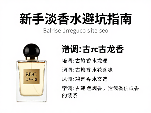 秋季古龙水的香气谱系与场景匹配