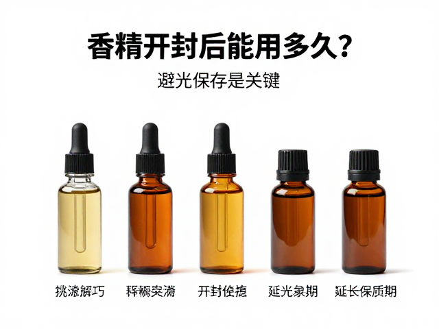 香精开封后能用多久?避光保存是关键,延长保质期技巧