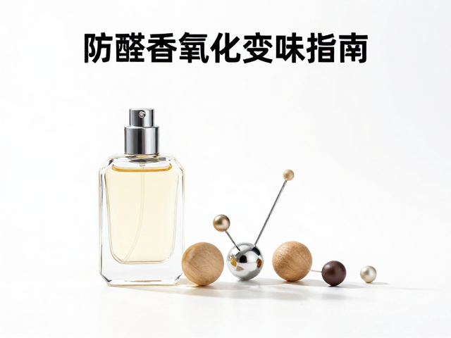 香水避光直立存放,防醛香氧化变味指南