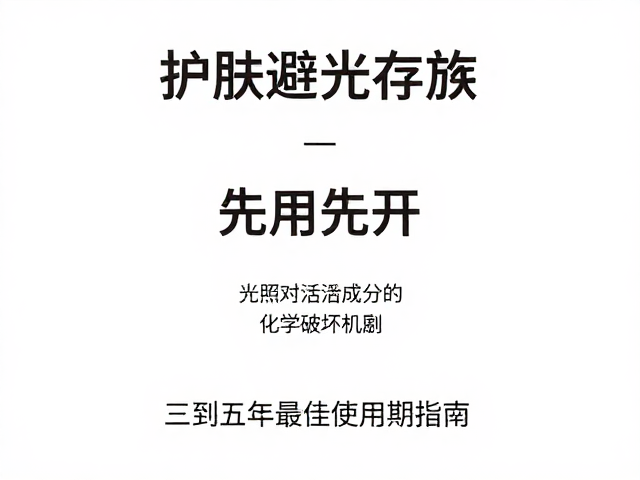 护肤品避光存放、先用先开，三到五年最佳使用周期指南