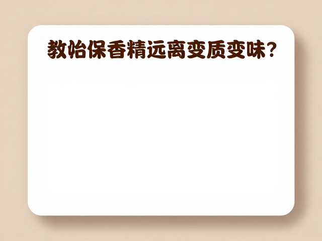 长期存放与开封后的管理策略