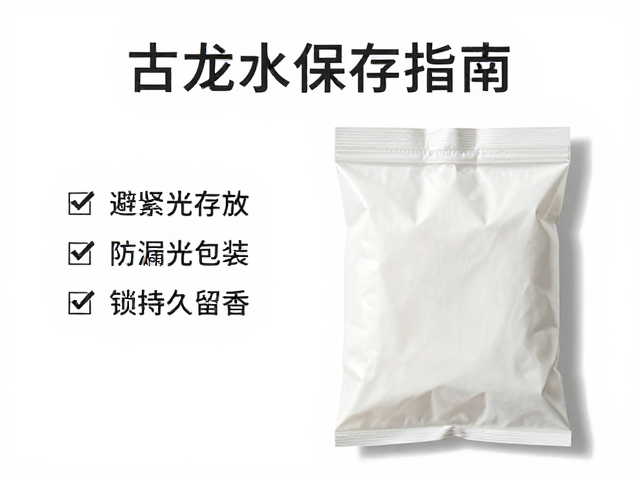 古龙水保存指南，避光存放与防漏袋包装，锁住持久留香