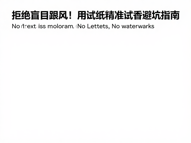 试纸测香:用数据替代主观感官判断