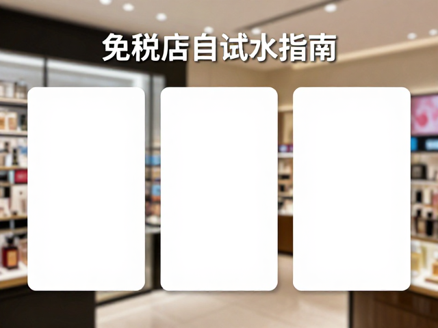 免税店试香指南，拒绝盲买！3招精准锁定本命香水
