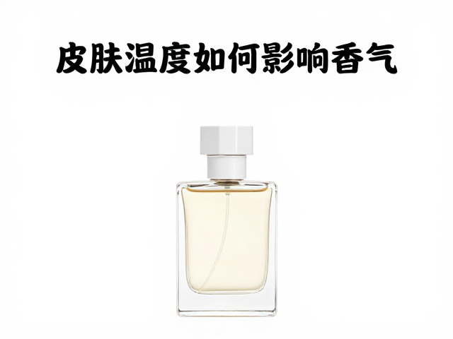 香水试香技巧，皮肤温度如何影响香气？快速筛选指南
