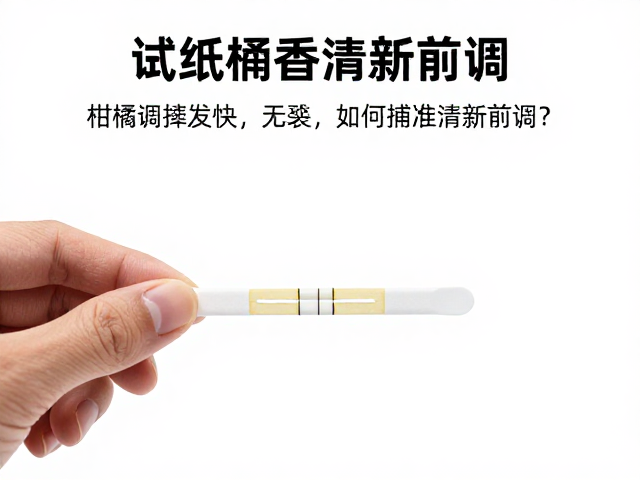 标准化试香动作与距离控制