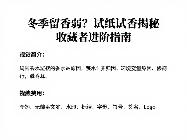 冬季留香弱?试纸试香揭秘收藏者进阶指南