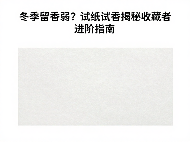 试纸测试:还原香水最真实的空气感