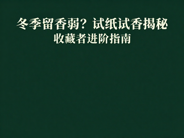 香水类型与冬季适配逻辑