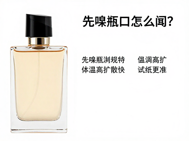 香水怎么闻?先嗅瓶口判初印象,体温高扩散快,试纸更准