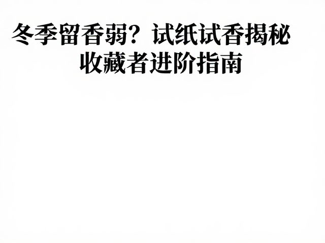 进阶涂抹策略:构建香气持久层