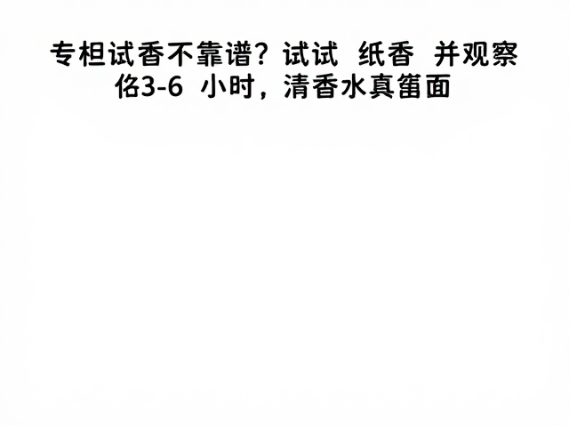 皮肤化学差异对香气表现的深层影响