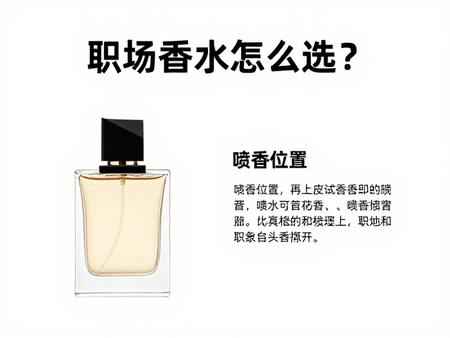 职场香水怎么选？喷香位置与再上皮试香技巧，打造高级职场气场