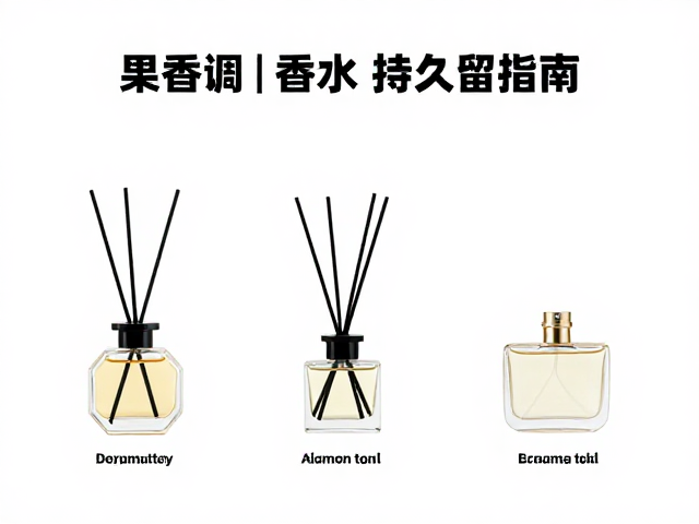 果香调香水持久留香指南