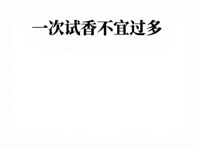 一次试香不宜过多