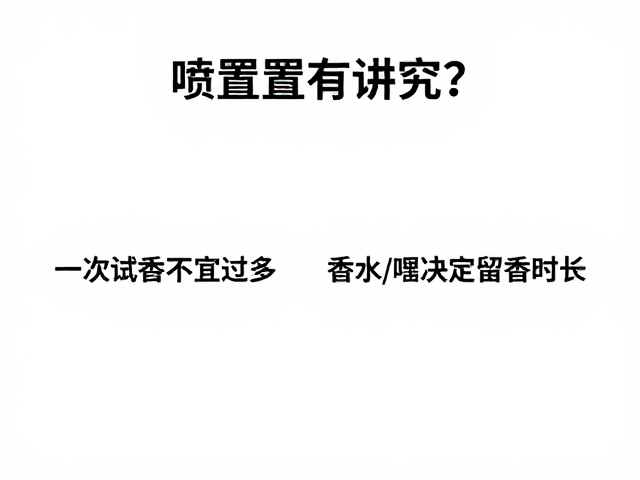 喷香位置有讲究？一次试香不宜过多，香水基调决定留香时长