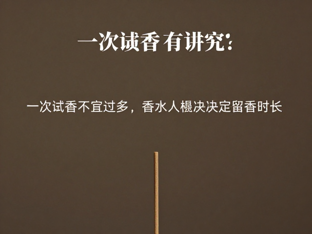 香水基调决定留香时长